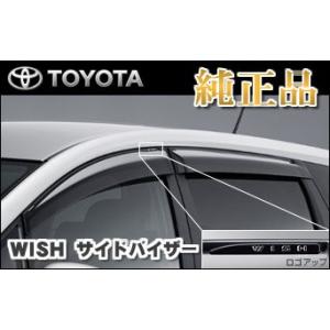 トヨタ純正品 WISH ウィッシュ ZGE20系 サイドバイザー