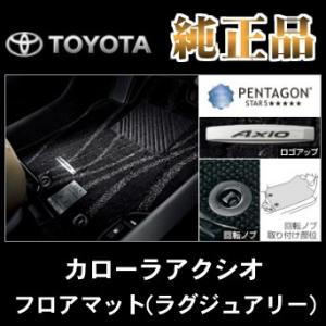 トヨタ純正品 カローラアクシオ E160系 ラグジュアリータイプ フロアマット｜netstage