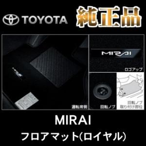トヨタ純正品 MIRAI JPD20型 ミライ フロアマット(ロイヤル)