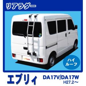 精興工業 タフレック TR701 リアラダー エブリイ DA17 / NV100