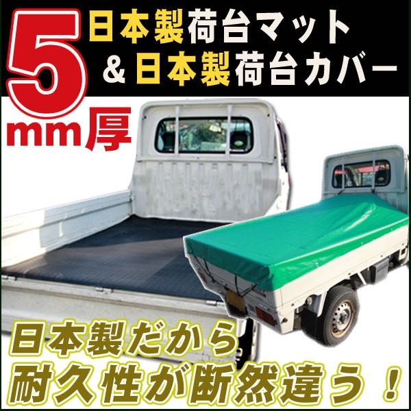 軽トラック 5mm厚 荷台マット 荷台シート＆荷台カバー(緑) 日本製 高品質