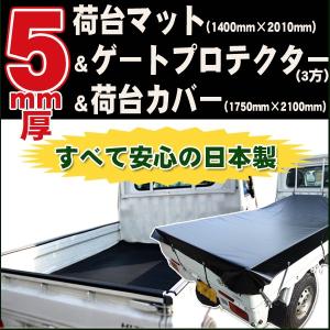 軽トラック 5mm厚 荷台マット 荷台シート＆あおり ゲートプロテクター(三方)＆荷台カバー(黒)