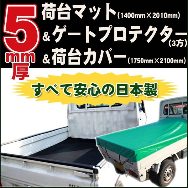 軽トラック 5mm厚 荷台マット 荷台シート＆あおり ゲートプロテクター(三方)＆荷台カバー(緑) ...