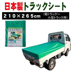 荷台カバー 荷台シート グリーン (緑) 210×265cm (軽トラック〜小型トラック用) 日本製｜netstage