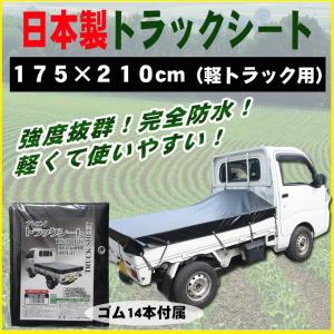 軽トラック用 荷台シート ブラック (ゴムバンド付き) [南栄工業