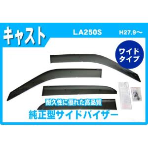 キャスト LA250S LA260S サイドバイザー ドアバイザー 脱脂綿 取説付