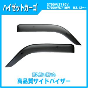アトレー (PT)フロントサイドバイザー(左右分セット)「ダイハツ純正