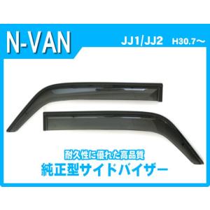 N-VAN JJ1/2 2018(H30).7- ドアバイザー 雨よけ 金具＆両面テープのW