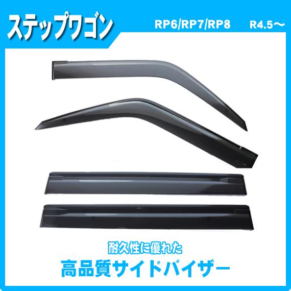 ステップワゴン RP6 RP7 RP8 サイドバイザー ドアバイザー 脱脂綿 取説付