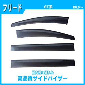 フリード HONDA ホンダ 純正 ドアバイザー 08R04-33F-000 | ホンダ純正