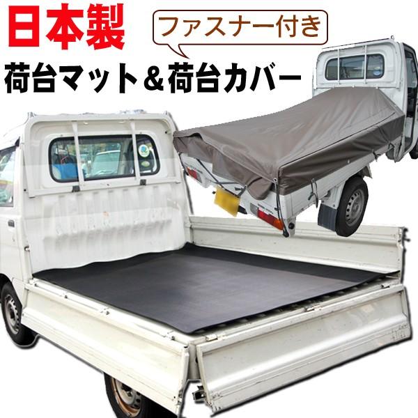 軽トラック 5mm厚 荷台ゴムマット&amp;ファスナー付 荷台カバー 荷台シート 茶色 汎用 日本製
