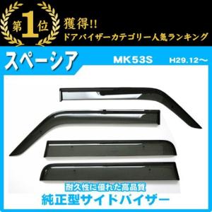 スペーシア MK53S サイドバイザー ドアバイザー