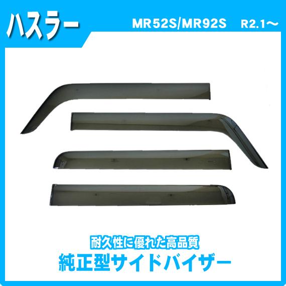 ハスラー MR92S MR52S サイドバイザー ドアバイザー 脱脂綿 取説付