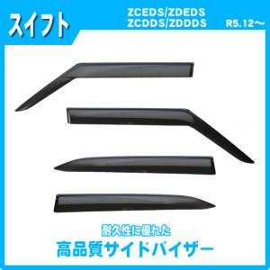 スイフトスポーツ ZC33S ドアバイザー 純正オプション 前左右後右 スイフト (T)ドアバイザー(スモークグレー)前後左右分セット