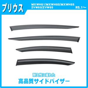 トヨタ プリウス 純正サイドバイザー 1台分 ZVW60、MXWH60、MXWH61