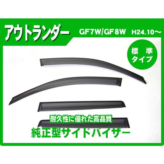 アウトランダー GF7W GF8W サイドバイザー ドアバイザー 日本製