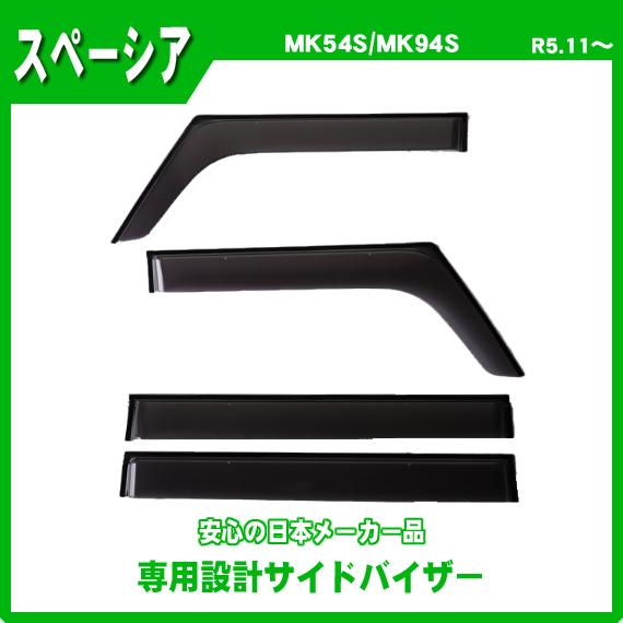 スペーシア MK54S MK94S サイドバイザー ドアバイザー 日本メーカー品