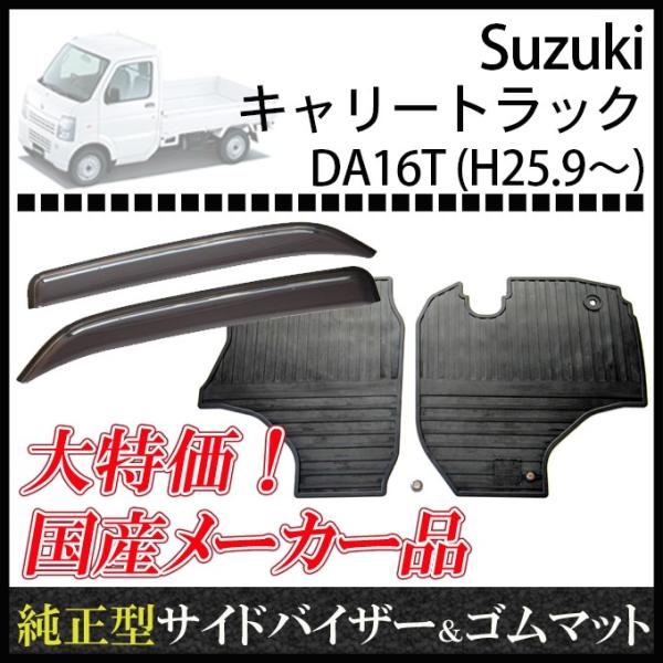 キャリイトラック スーパーキャリイ DA16T 日本製サイドバイザー＆ゴムマット