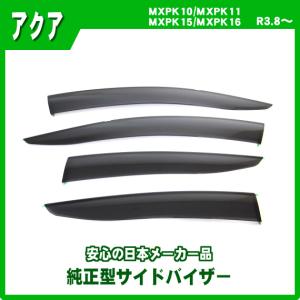 トヨタ アクア 純正サイドバイザー 1台分 2021年6月〜2024年3月 MXPK10