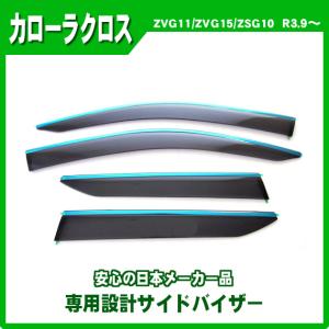 トヨタ カローラクロス 純正サイドバイザー 1台分 ~2025年4月 RVワイド