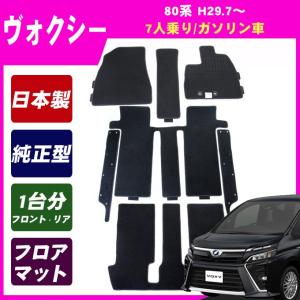ヴォクシー 80系(7人乗/ガソリン車) MC前 フロアマット カーマット