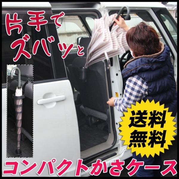 車内用 カサケース/傘入れ/傘立て