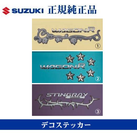 スズキ純正品 ワゴンR ワゴンRスティングレー MH55S MH35S デコステッカー