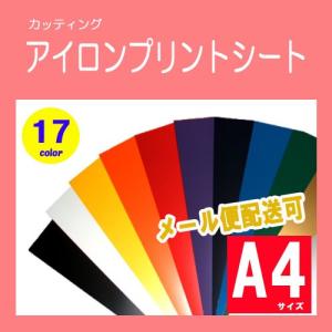 カッティング用アイロンプリントシート　ラバーシート　スタンダードタイプ（表面光沢タイプ）　Ａ4サイズ