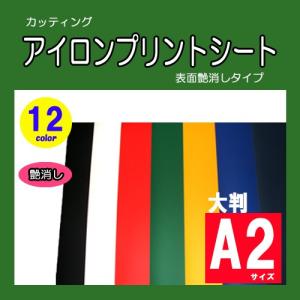 カッティング用アイロンプリントシート　ラバーシート　スタンダードタイプ（艶消しタイプ） 大判 Ａ２サイズ｜アイロンプリント専門店 ねつぴた