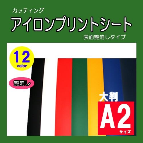 カッティング用アイロンプリントシート　ラバーシート　スタンダードタイプ（艶消しタイプ） 大判 Ａ２サ...