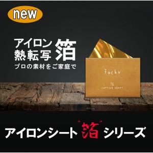 カッティング用アイロンシート　箔シリーズ　Focky  シートセット（Ａ４×３枚）｜netsupita