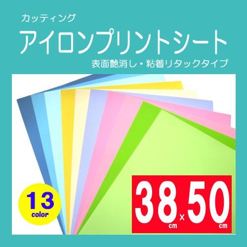 カッティング用アイロンプリントシート　熱転写ラバーシート　粘着ペットタイプ　パステルカラー　38cm...