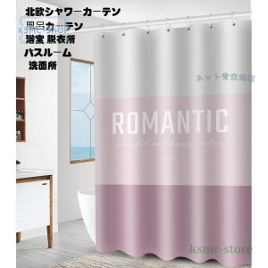 バスカーテン 浴室 カーテン 厚手 new 北欧 シャワーカーテン ユニットバス シャワールーム 風呂カーテン お風呂 バス リング付き 目隠し インテリア おしゃれ