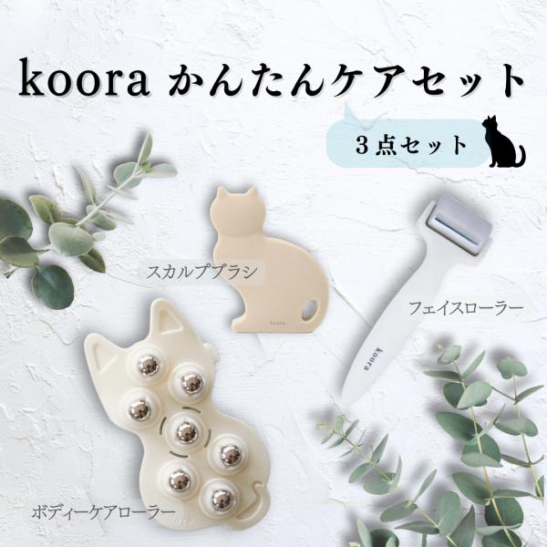 Koora かんたんケアセット（キャット）レディース【ブラックフライデー】
