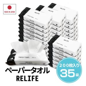 ペーパータオル RELIFE 中判サイズ 日本製 計35袋＜1袋200枚＞ケース販売 まとめ買い 箱買い 手拭き 再生紙