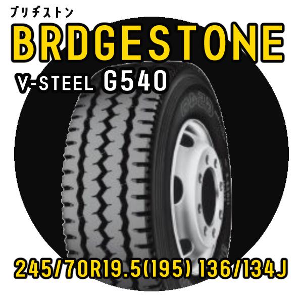 V-STEEL G540 245 70R19.5 136 134J ブリヂストン トラックタイヤ 安...