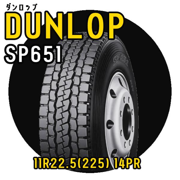 ダンロップ 11R22.5 14PR SP651 安いタイヤ ダンプ・トレーラータイヤ ミックス 新...