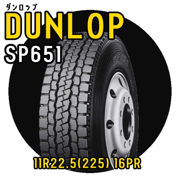 ダンロップ 11R22.5 16PR SP651 安いタイヤ ダンプ・トレーラータイヤ ミックス 新...