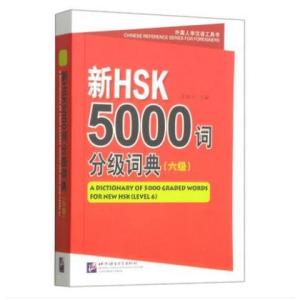 書籍 新HSK 6級 5000語 単語集 辞典 辞書