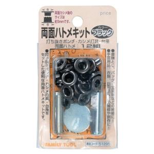 イチネンアクセス FAMILY TOOL ハトメ 両面ハトメキット 5mm ブラック 51295 12