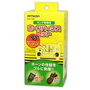 MITSUBA [ ミツバサンコーワ ] ホンダ車専用ホーンハーネスセット SZ-1161