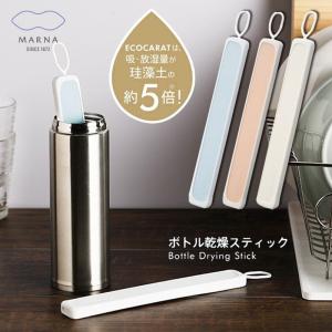 マーナ　MARNA  エコカラット ボトル乾燥スティック　K687