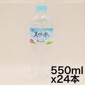 サントリー 天然水 550ml×24本 ナチュラルミネラルウォーター｜neverminds