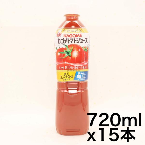 カゴメ トマトジュース食塩無添加 スマートPET 720ml×15本 機能性表示食品