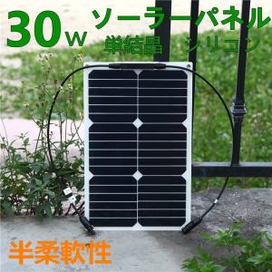 ソーラーパネル 30W 太陽光パネル 単結晶シリコン 太陽光発電 フレキシブル ソーラーチャージャー ソーラー充電器 超薄型 省エネ 防災 アウトドア【翌日発送】