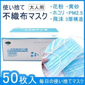 【翌日発送】マスク 50枚 使い捨て マスクブルーレギュラーサイズ マスク 花粉症対策 風邪対策 PM2.5対応 不織布 超快適 予防 男性用