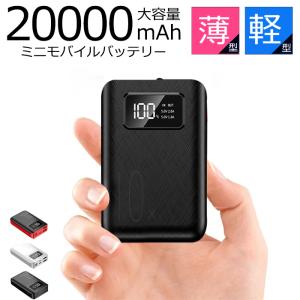 モバイルバッテリー 大容量 20000mAh mini軽量 iPhone/Android/各機種対応 LEDライト付き コンパクト 携帯充電器 2台同時充電 PSE認証済