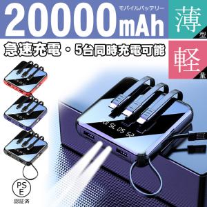 モバイルバッテリー 大容量 20000mAh ケーブル内蔵 急速充電 スマホバッテリー 大容量 iPhone iPad Android 各種対応 バッテリー PSE認証済み
