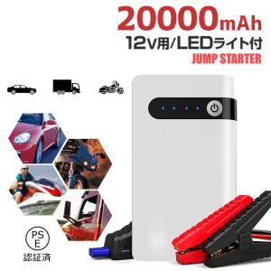 ジャンプスターター 12V車用エンジンスターター 大容量 20000mAh モバイルバッテリー 緊急起動器 バイクに対応 USB出力 LEDフラッシュライト PSE認証