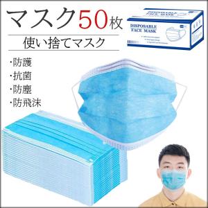 即納！「3箱以上で送料無料」マ在庫ありマスク 50pcs マスク ブルー50枚レギュラーサイズマスク 使い捨て PM2.5対応 不織布 超快適 予防 男性用　女性用